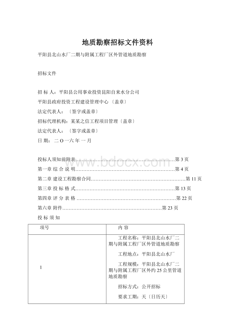 地质勘察招标文件资料.docx_第1页