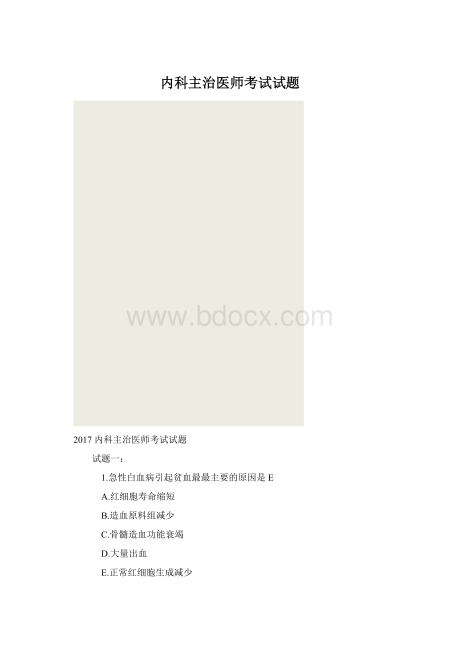 内科主治医师考试试题.docx_第1页