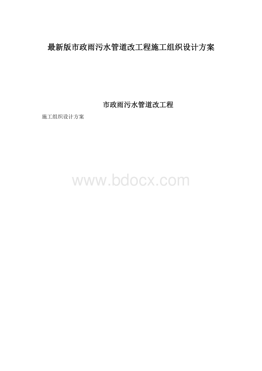 最新版市政雨污水管道改工程施工组织设计方案.docx_第1页