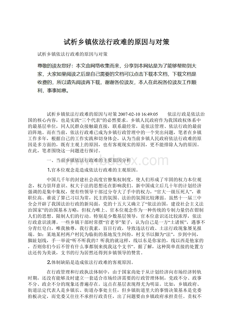 试析乡镇依法行政难的原因与对策.docx