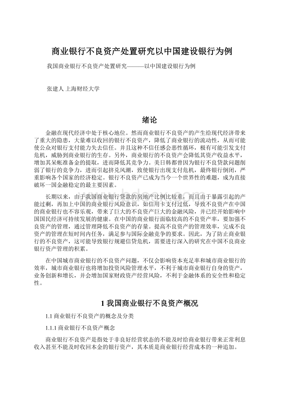 商业银行不良资产处置研究以中国建设银行为例.docx_第1页