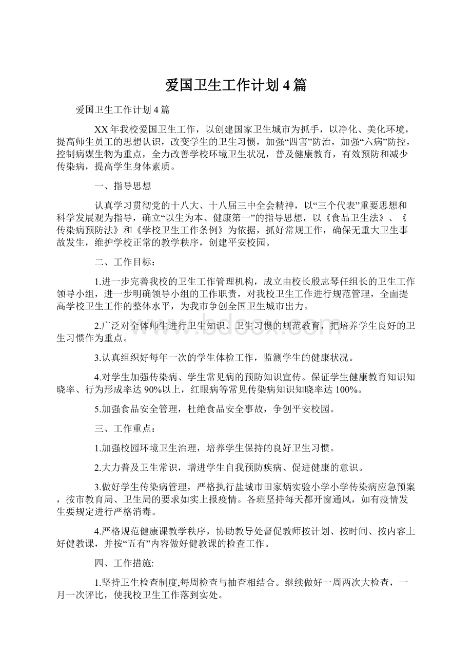 爱国卫生工作计划4篇.docx