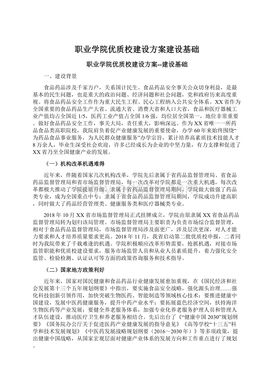 职业学院优质校建设方案建设基础.docx_第1页