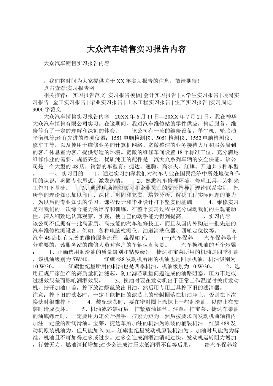 大众汽车销售实习报告内容.docx