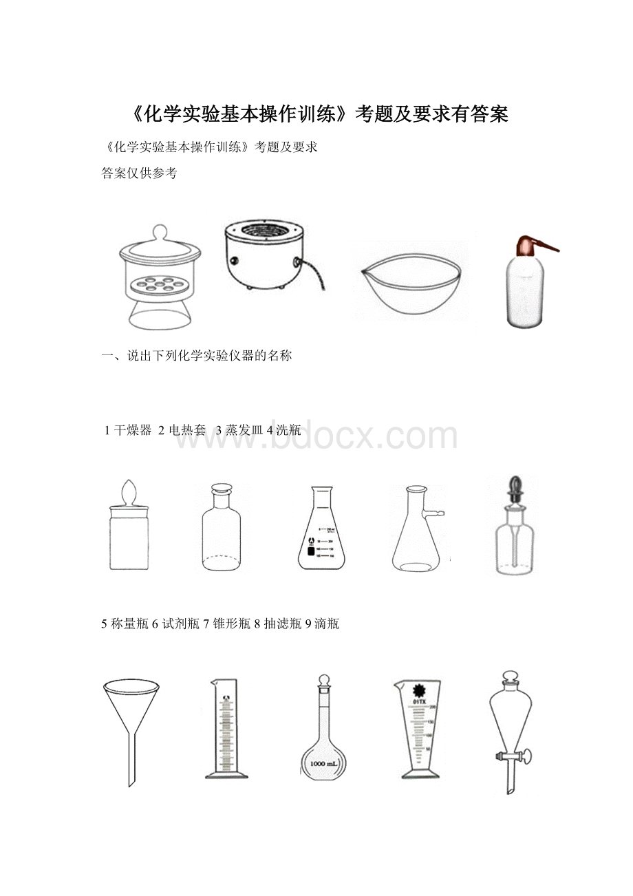 《化学实验基本操作训练》考题及要求有答案.docx_第1页