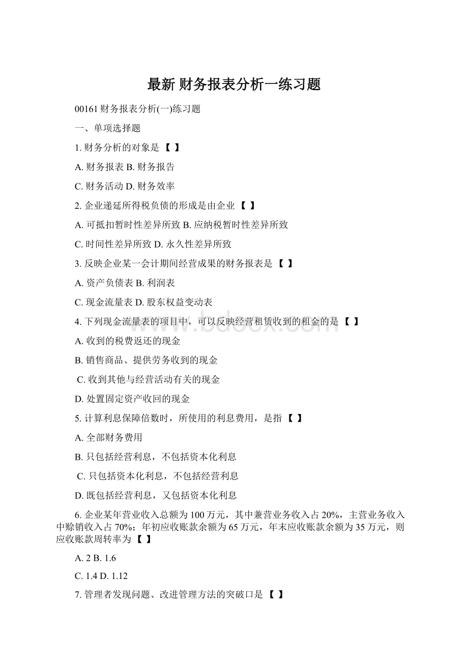 最新 财务报表分析一练习题.docx