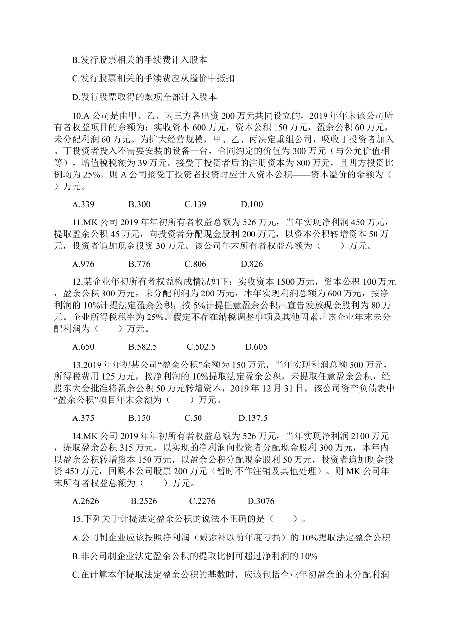 初级会计第四章所有者权益练习及答案知识分享.docx_第3页