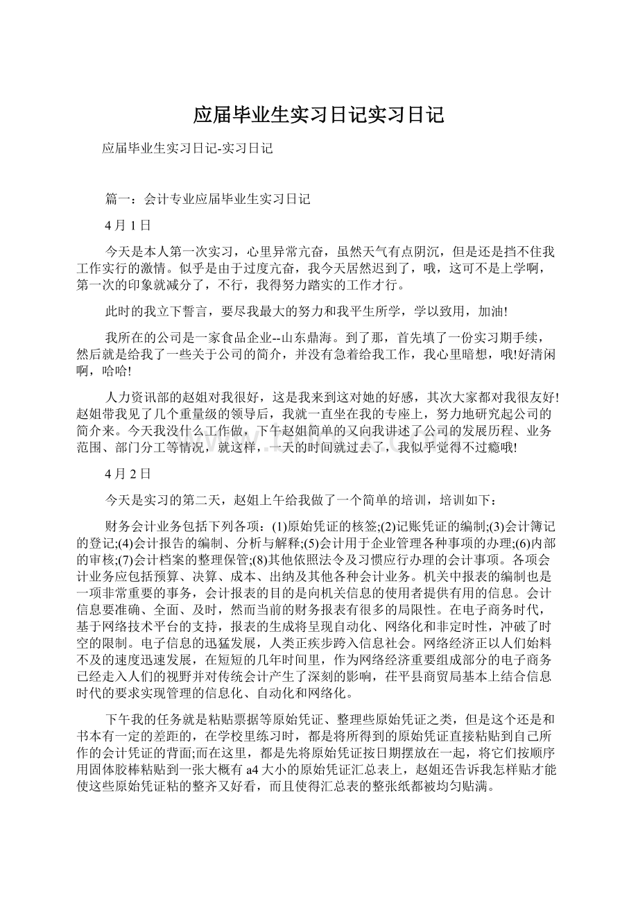 应届毕业生实习日记实习日记.docx