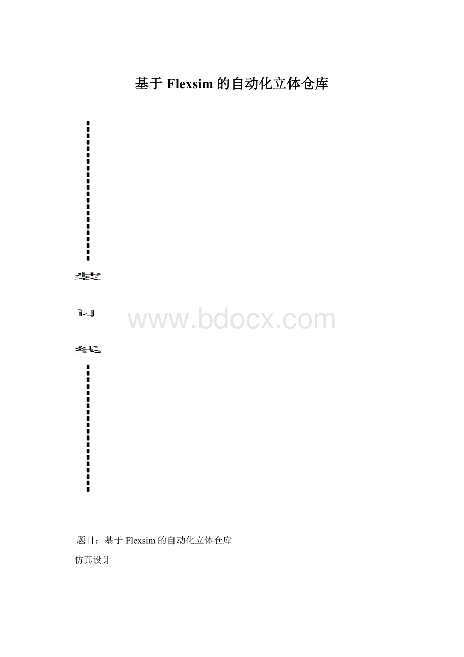 基于Flexsim的自动化立体仓库.docx_第1页