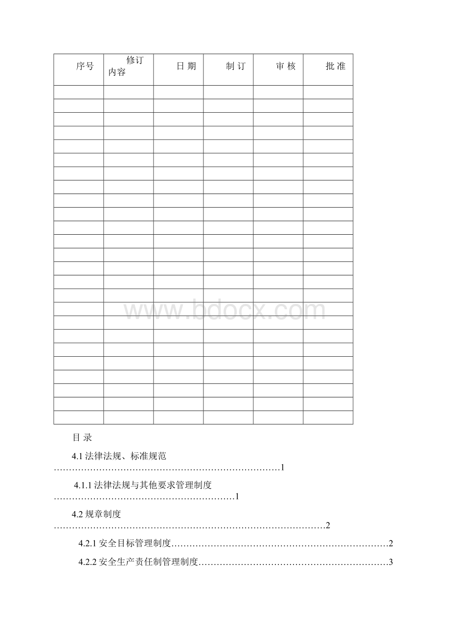 水泥企业安全生产标准化四法律法规与安全制度.docx_第2页