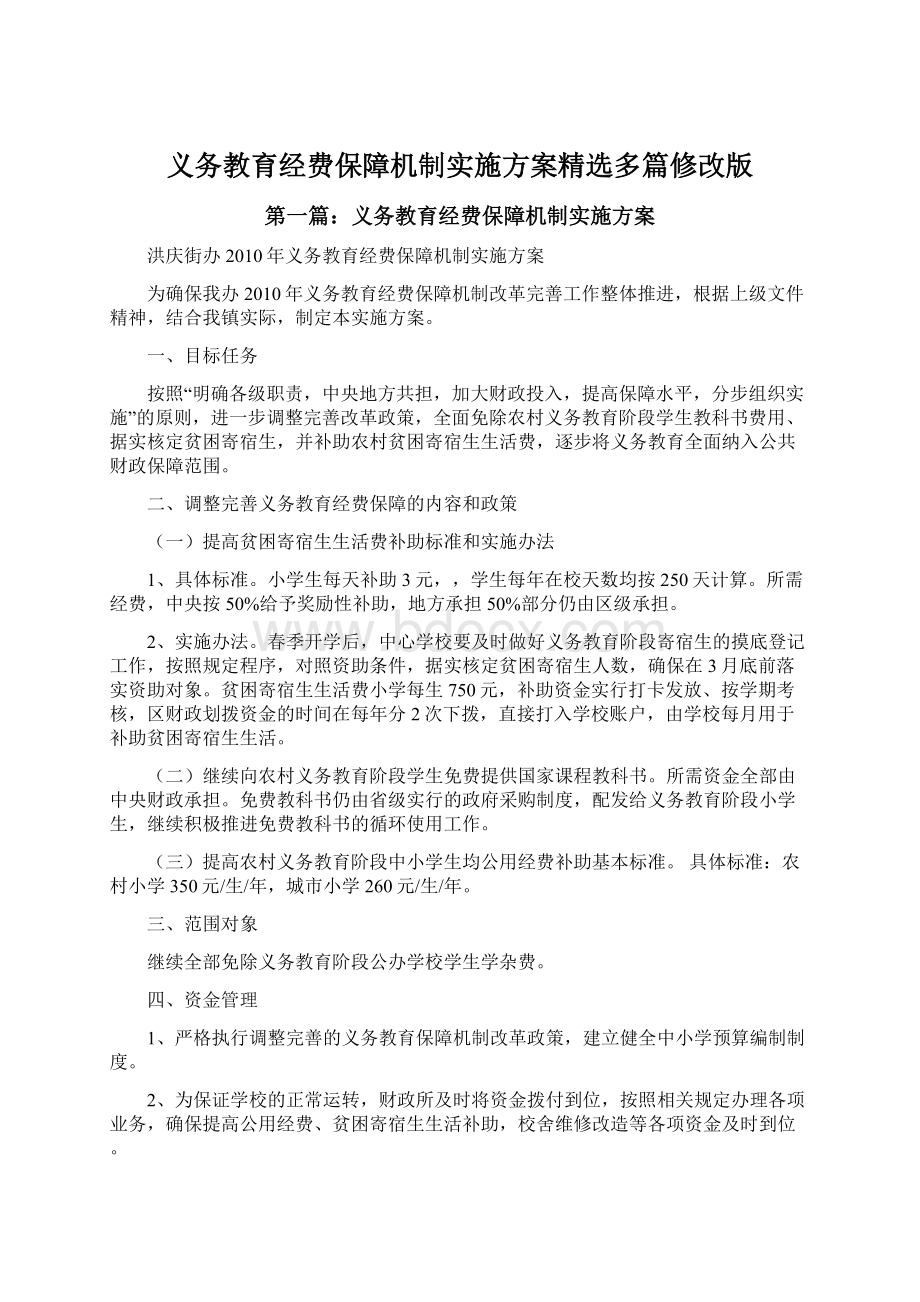 义务教育经费保障机制实施方案精选多篇修改版.docx