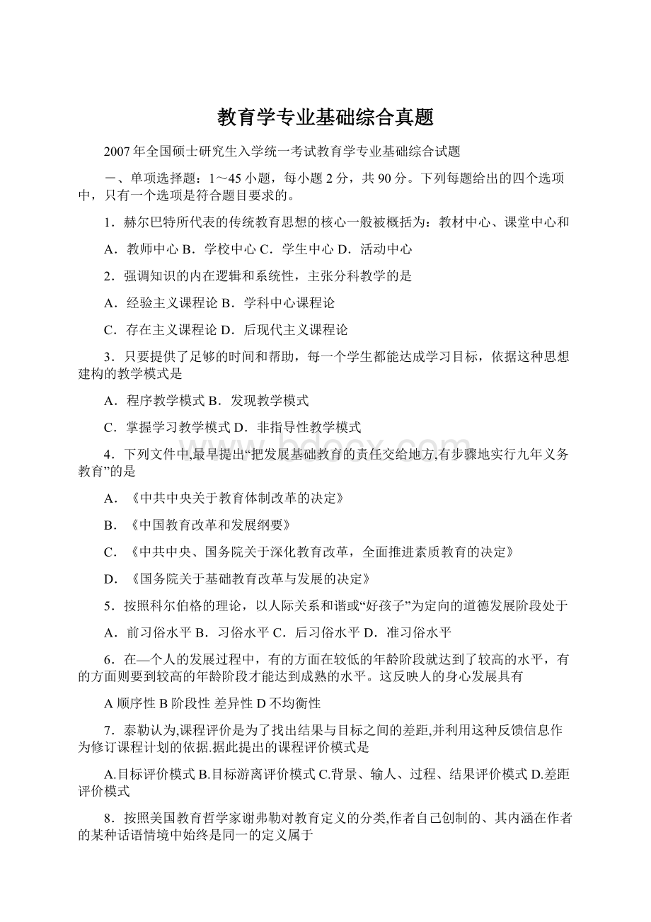 教育学专业基础综合真题.docx