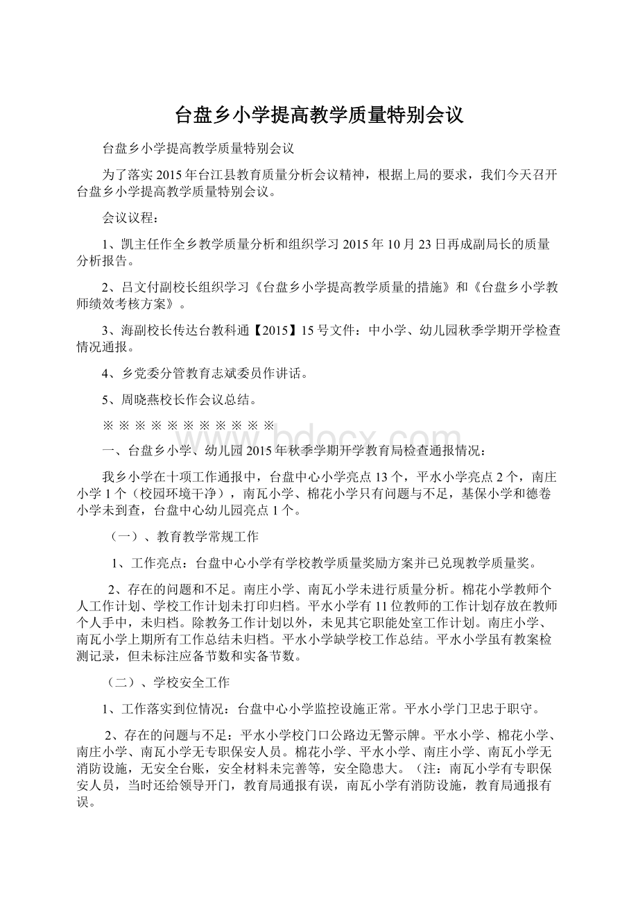 台盘乡小学提高教学质量特别会议.docx