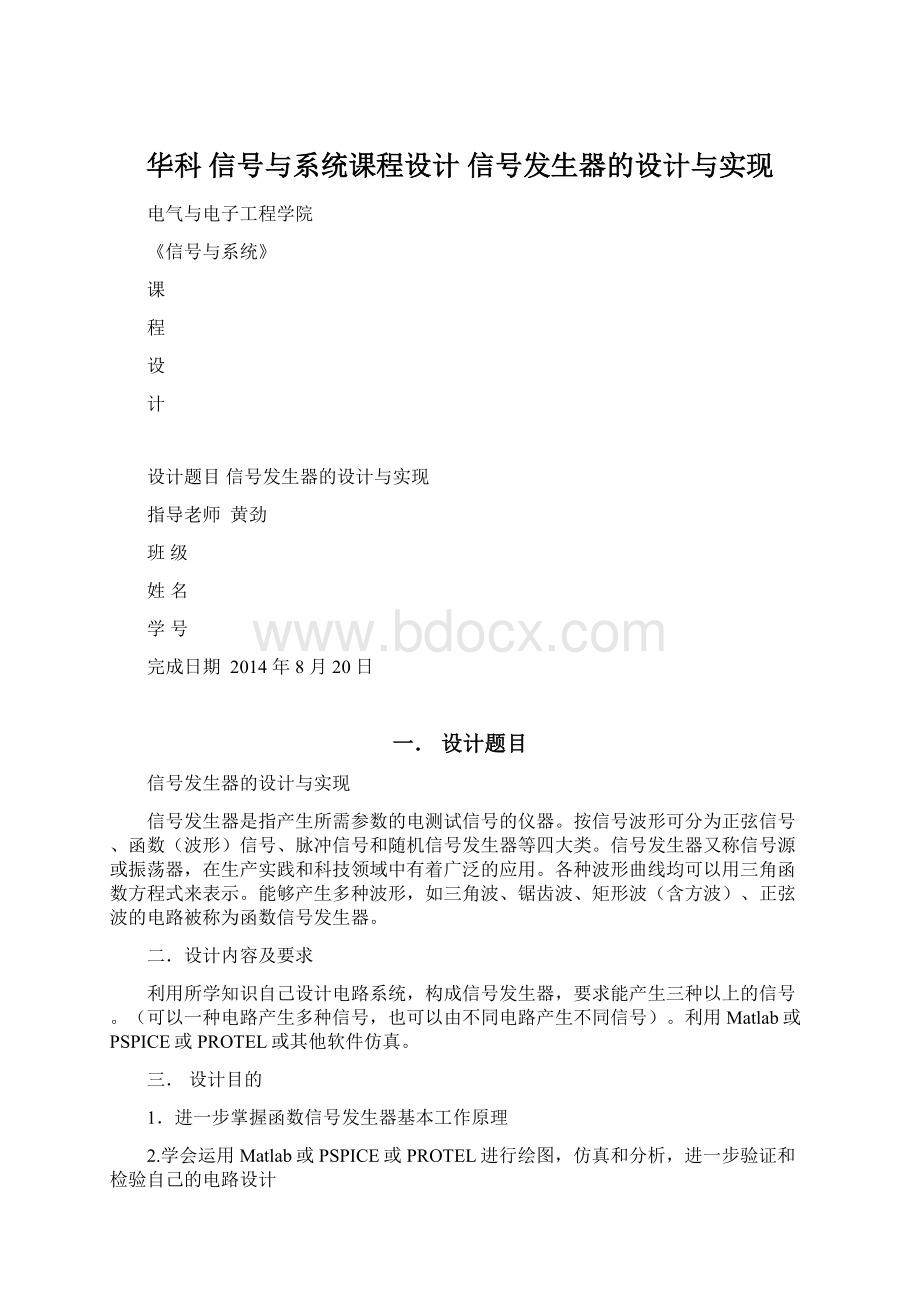 华科信号与系统课程设计 信号发生器的设计与实现.docx_第1页