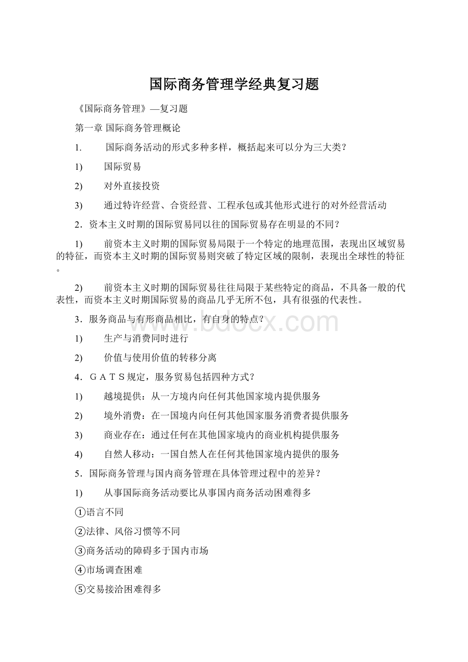 国际商务管理学经典复习题.docx