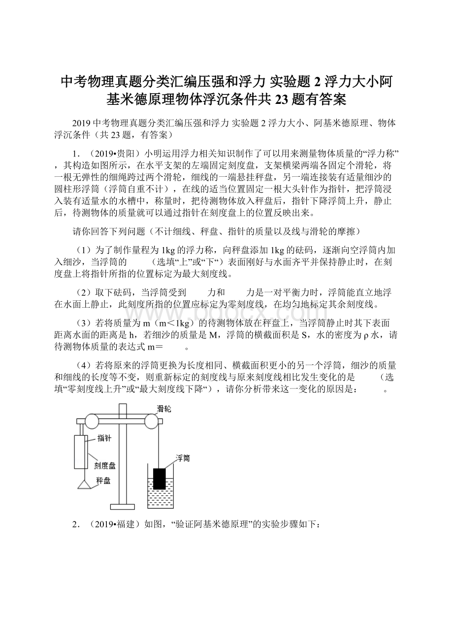 中考物理真题分类汇编压强和浮力 实验题2浮力大小阿基米德原理物体浮沉条件共23题有答案.docx_第1页