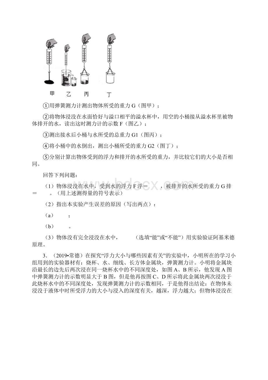 中考物理真题分类汇编压强和浮力 实验题2浮力大小阿基米德原理物体浮沉条件共23题有答案.docx_第2页