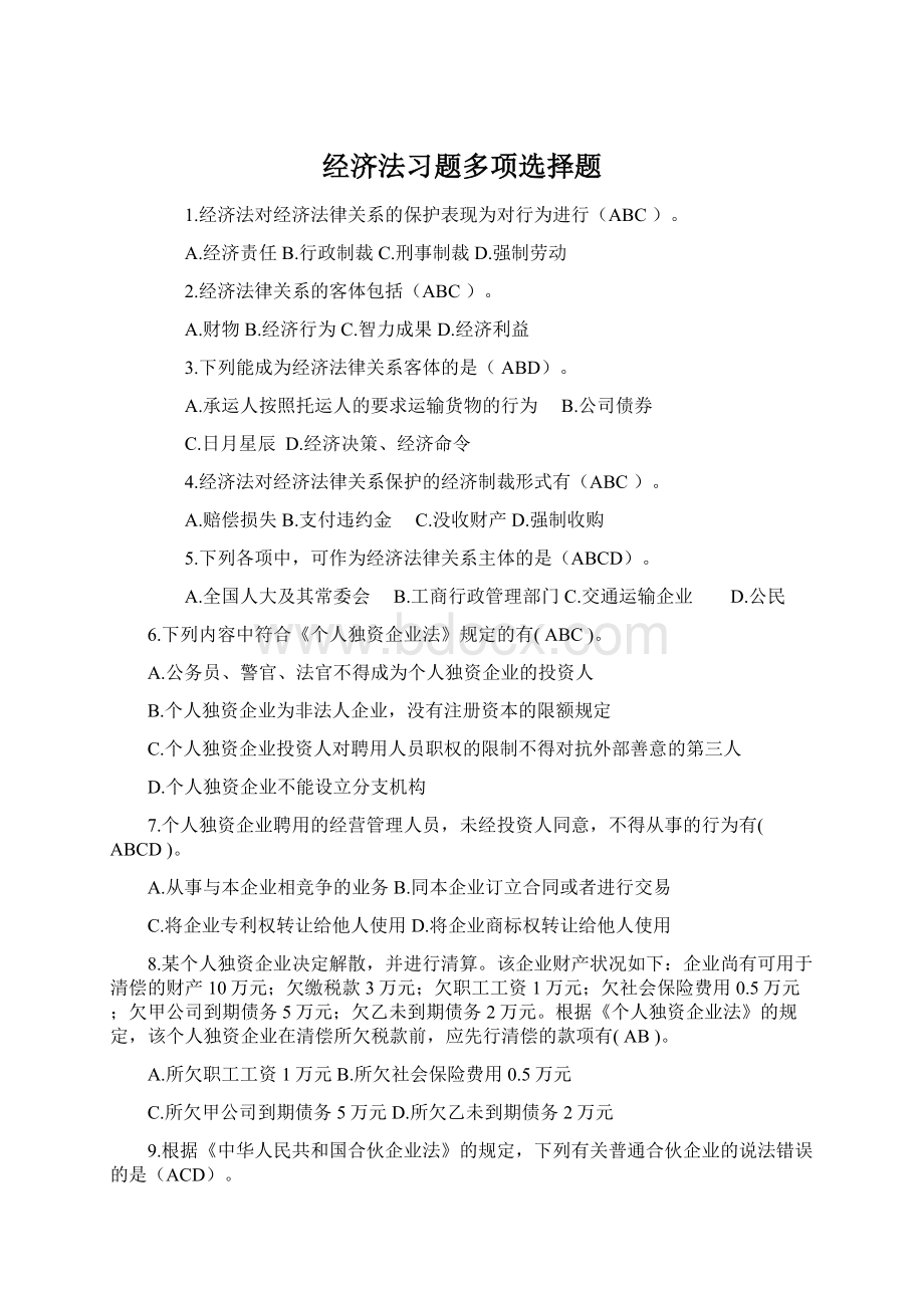 经济法习题多项选择题.docx