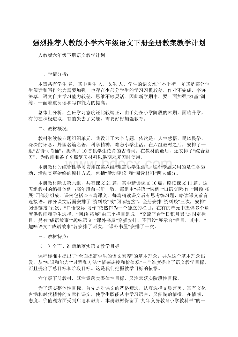 强烈推荐人教版小学六年级语文下册全册教案教学计划.docx