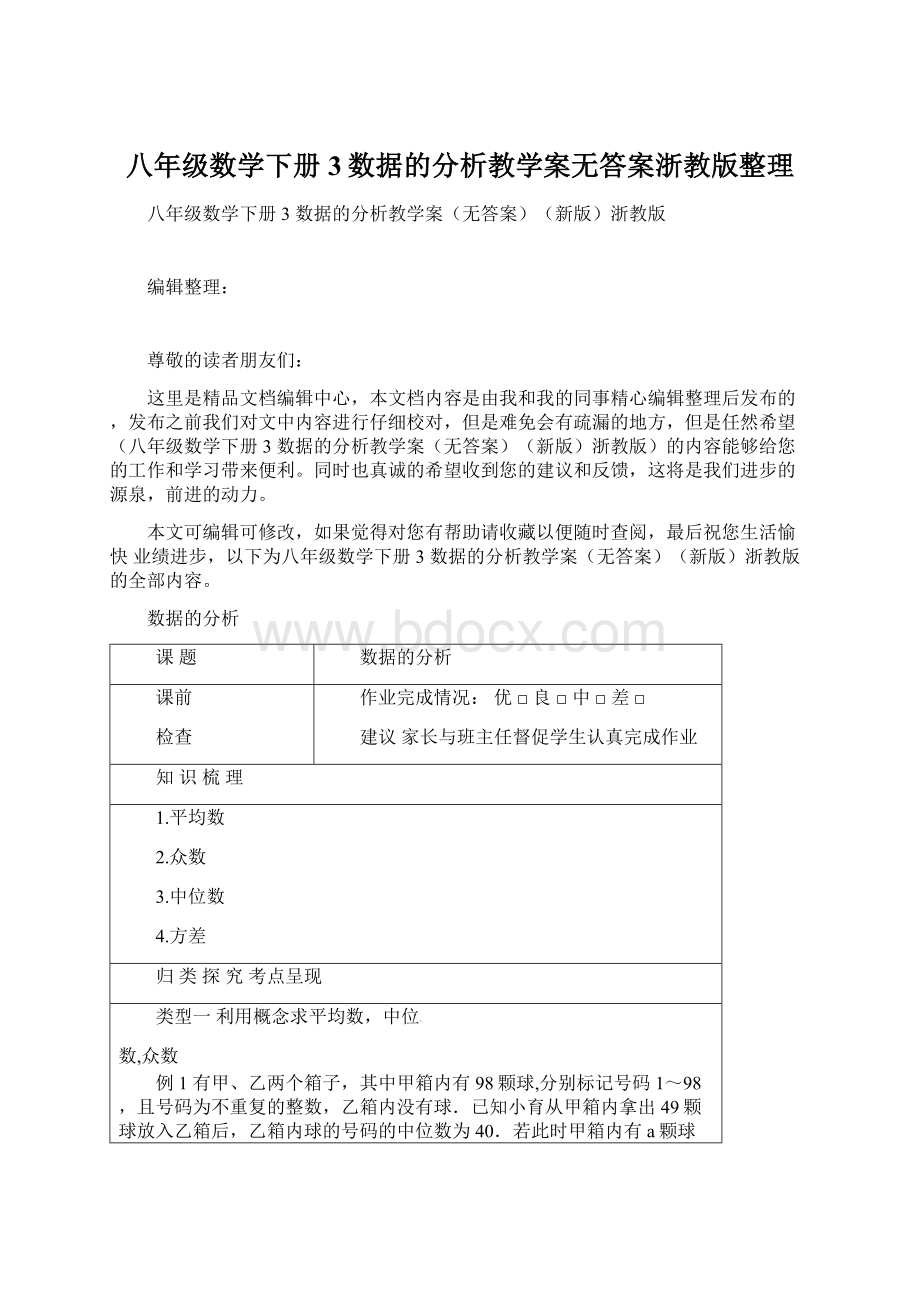 八年级数学下册3数据的分析教学案无答案浙教版整理.docx