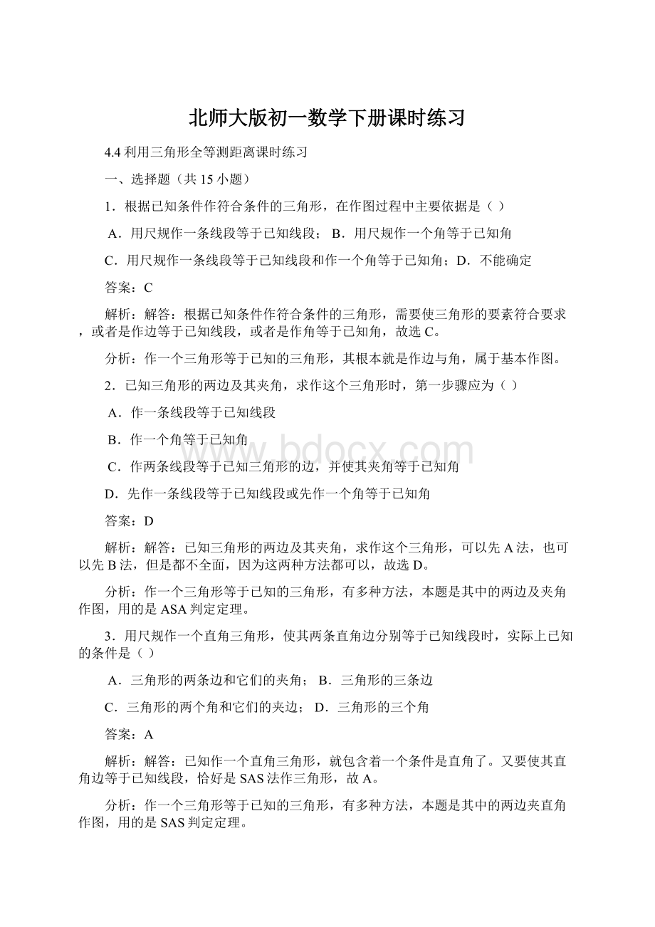 北师大版初一数学下册课时练习.docx