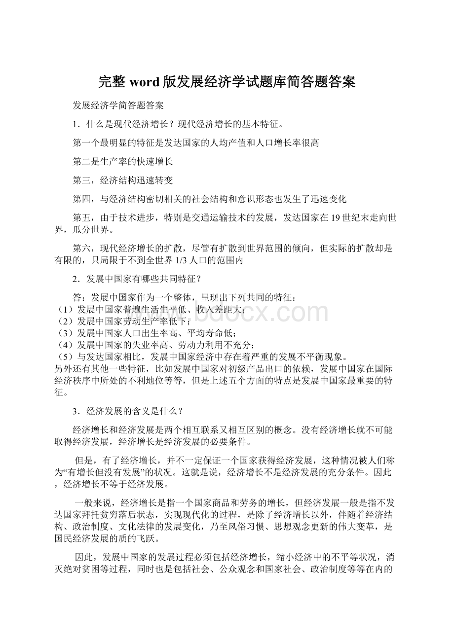 完整word版发展经济学试题库简答题答案.docx