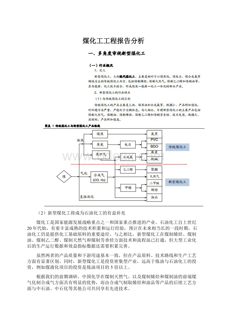 煤化工工程报告分析.docx