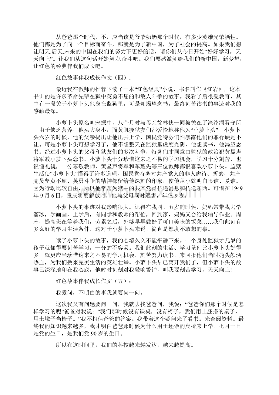 红色故事伴我成长作文10篇.docx_第3页