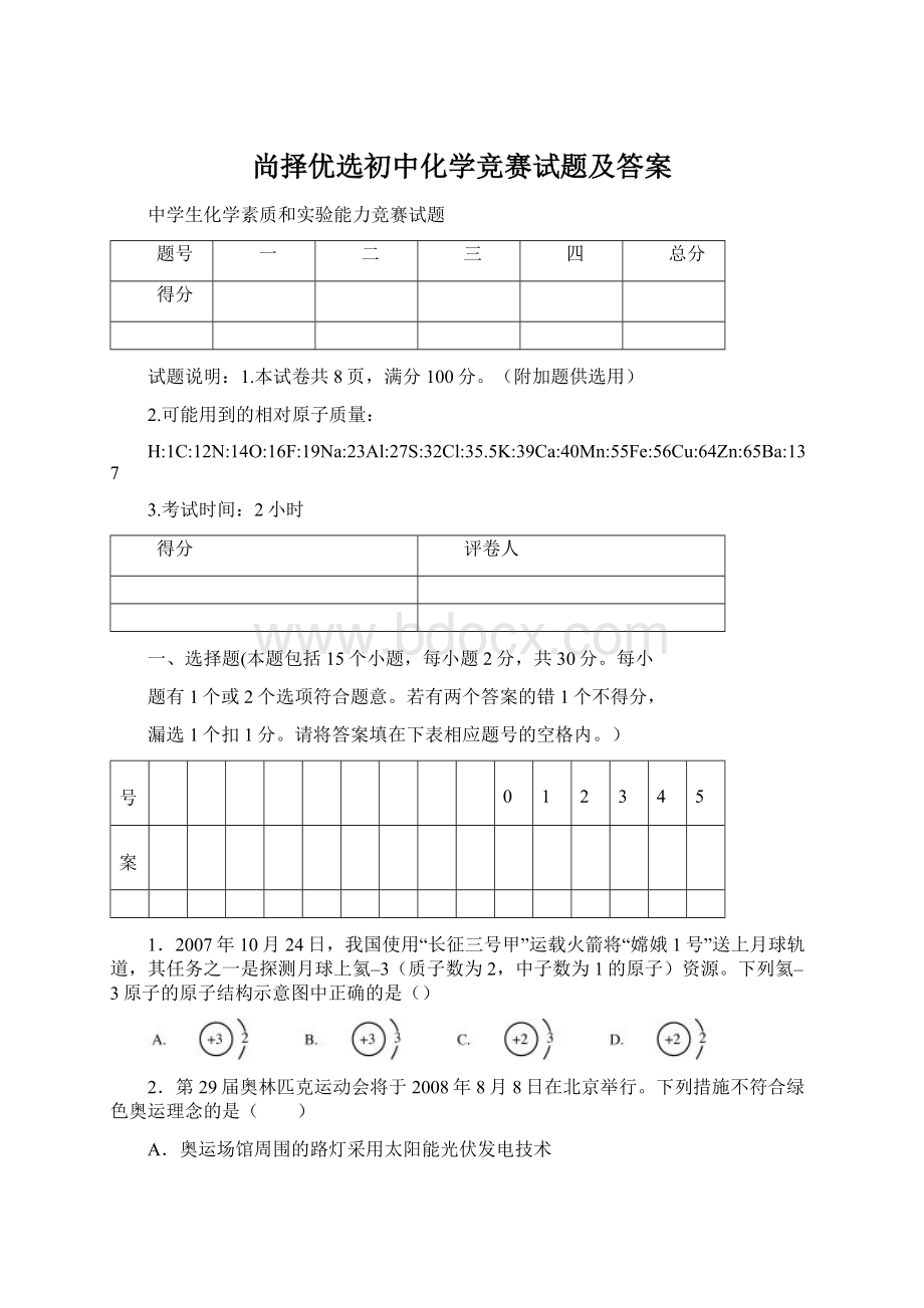 尚择优选初中化学竞赛试题及答案.docx_第1页