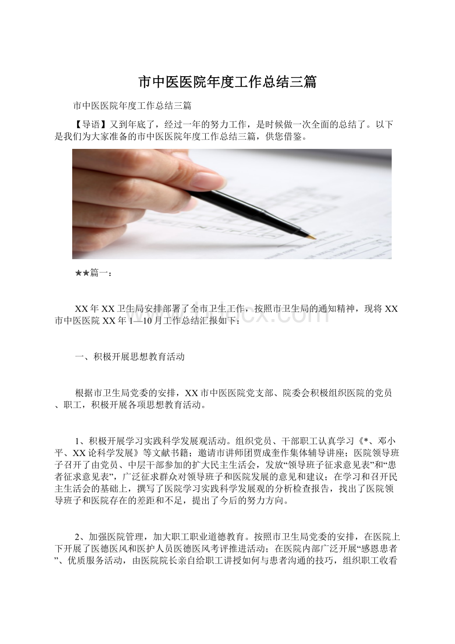 市中医医院年度工作总结三篇.docx_第1页