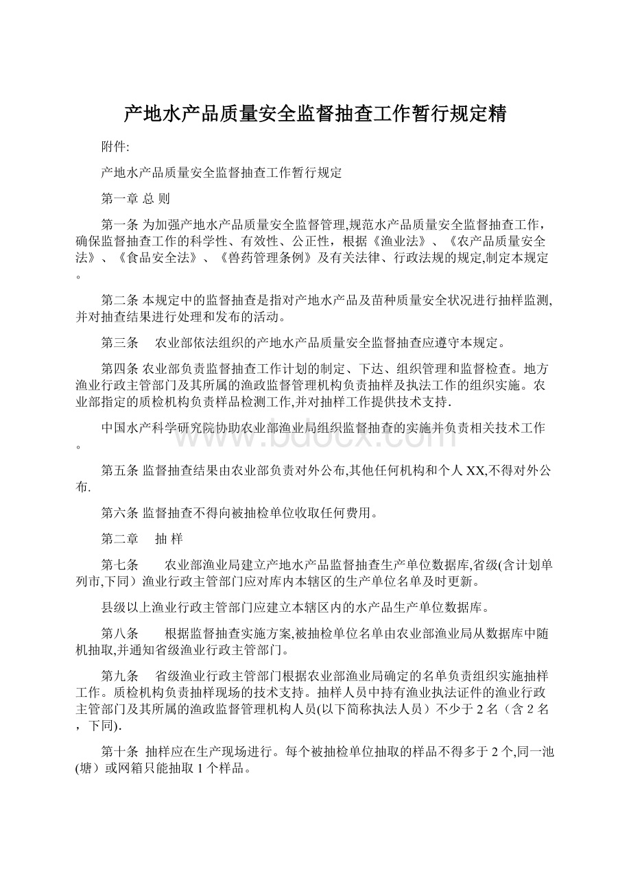 产地水产品质量安全监督抽查工作暂行规定精.docx