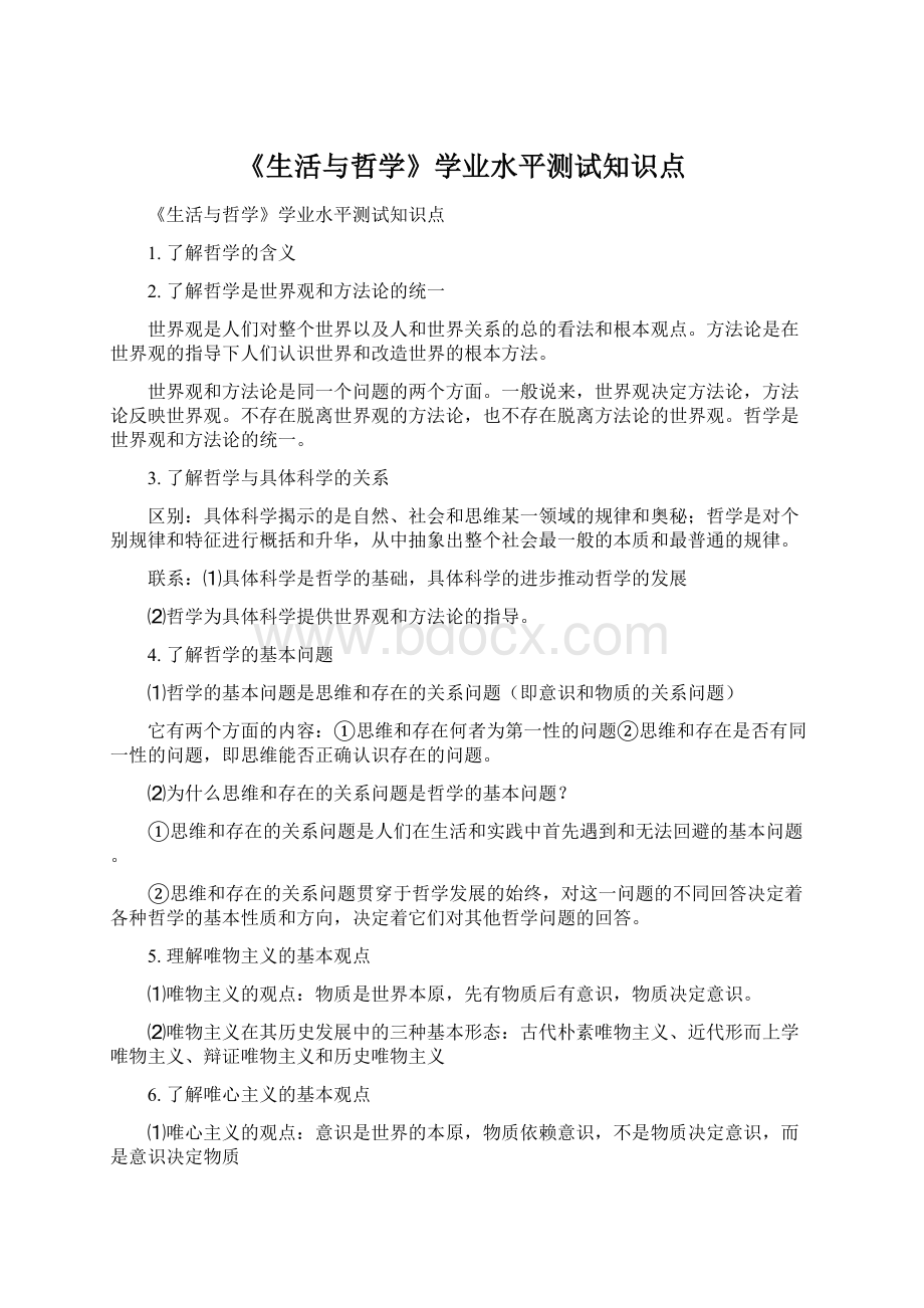 《生活与哲学》学业水平测试知识点.docx