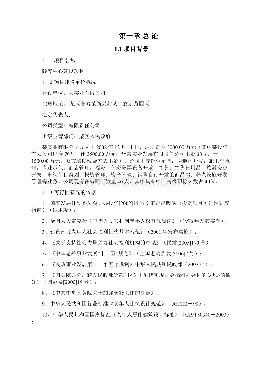 老年人颐养中心建设项目可行性研究报告代项目建议书.docx_第2页