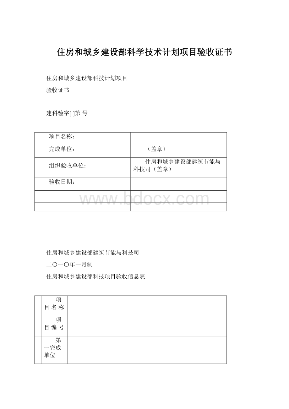 住房和城乡建设部科学技术计划项目验收证书.docx