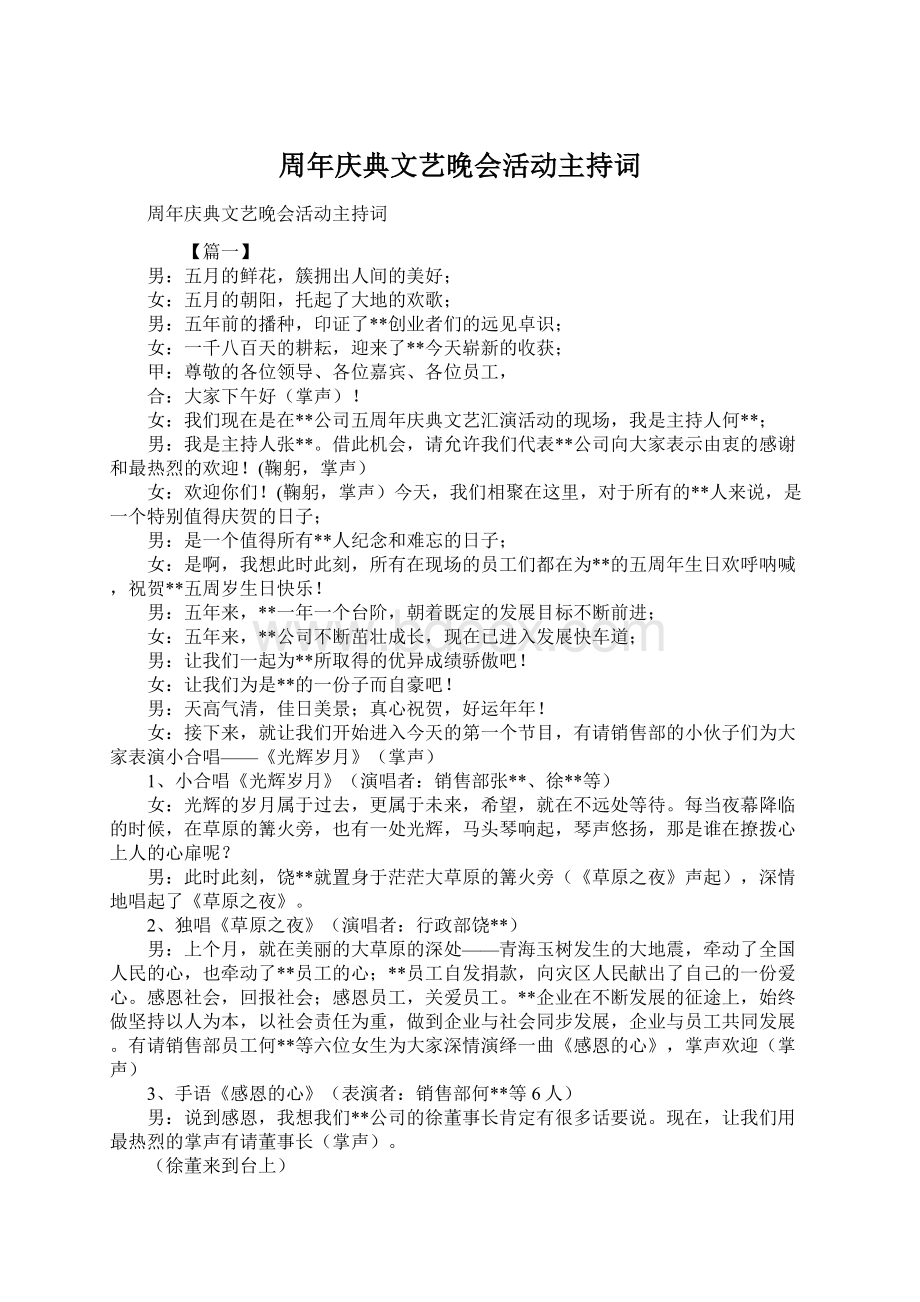 周年庆典文艺晚会活动主持词.docx_第1页