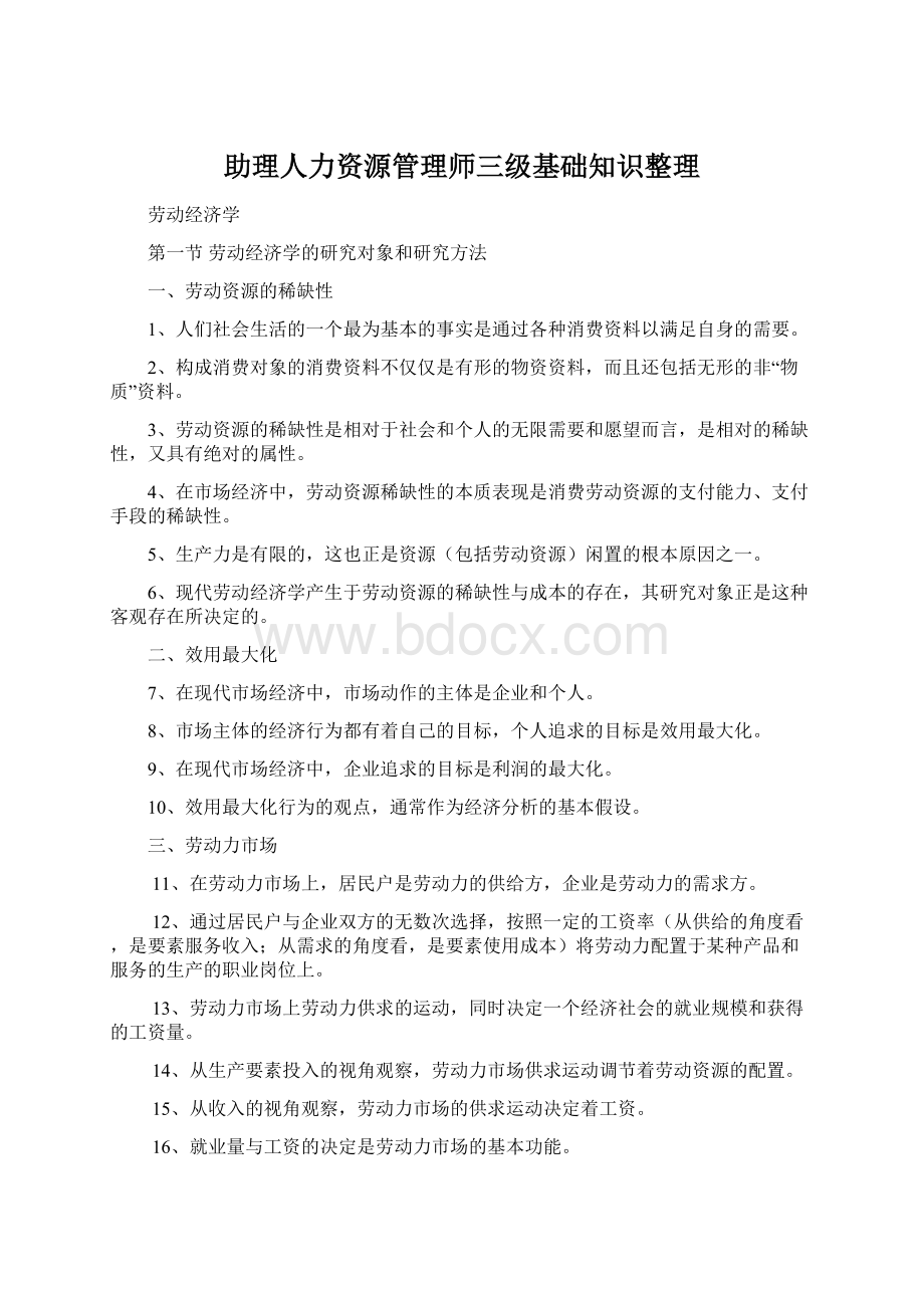 助理人力资源管理师三级基础知识整理.docx_第1页