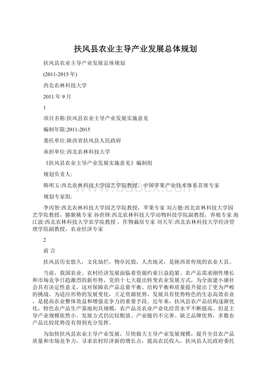 扶风县农业主导产业发展总体规划.docx