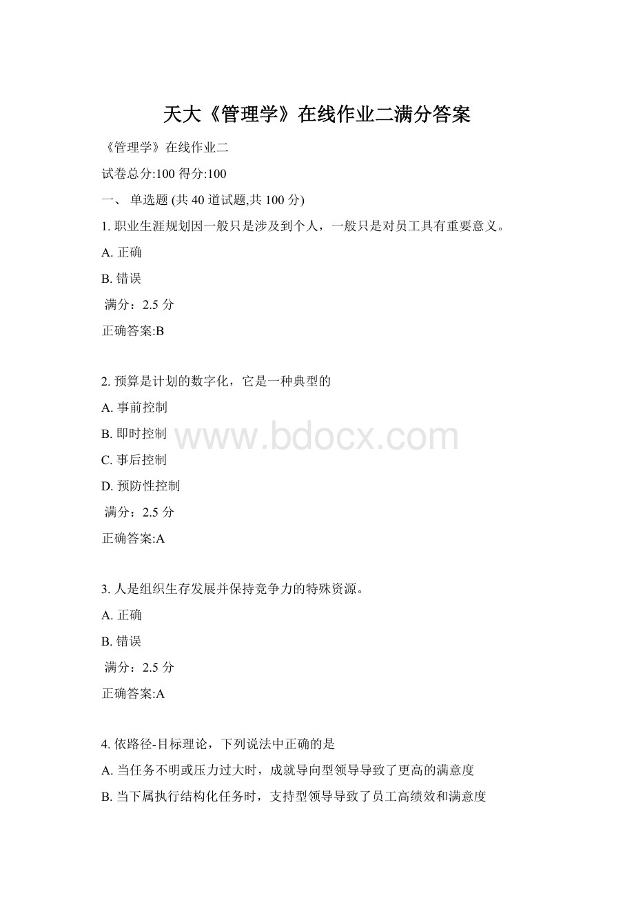 天大《管理学》在线作业二满分答案.docx