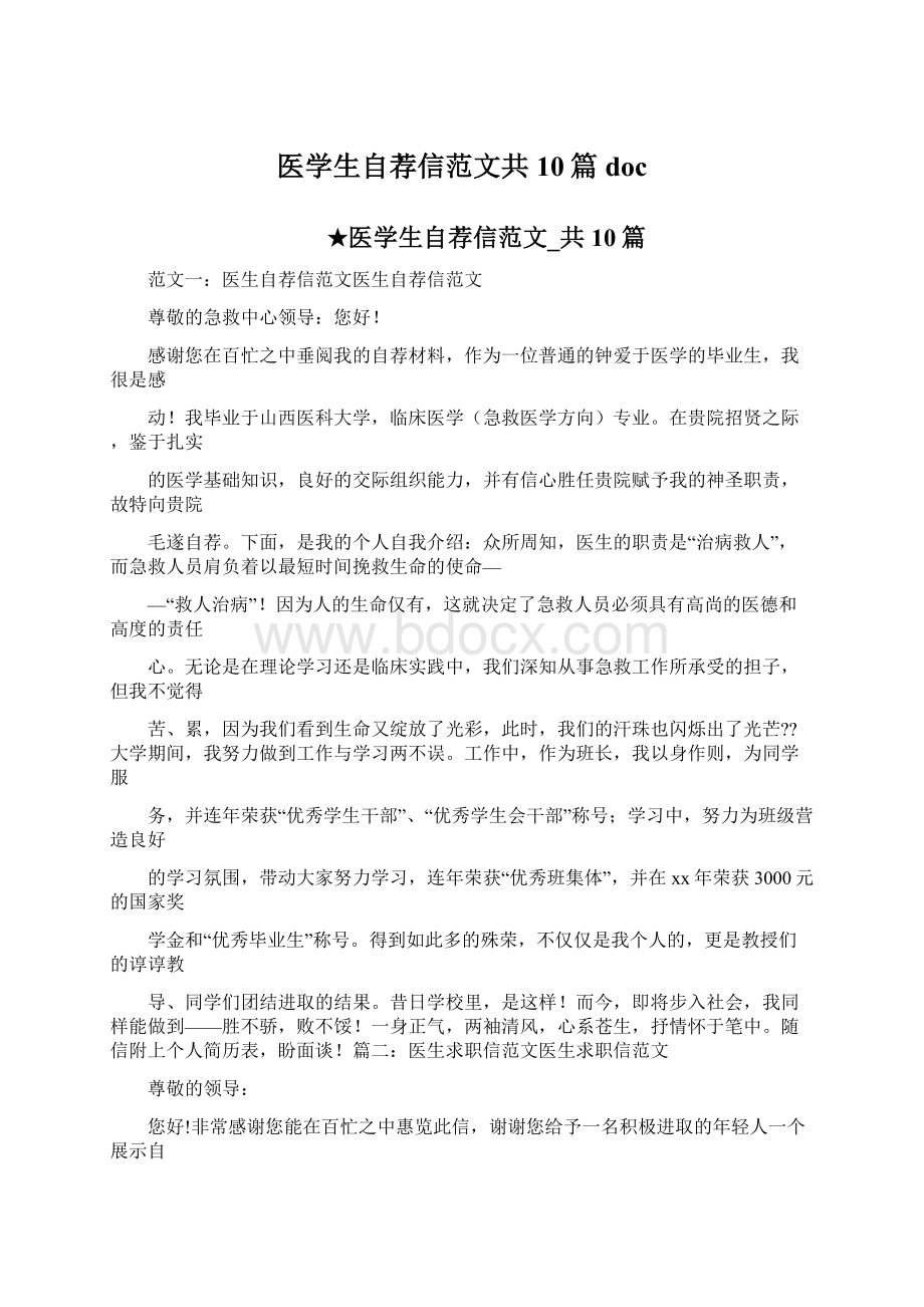 医学生自荐信范文共10篇 doc.docx_第1页