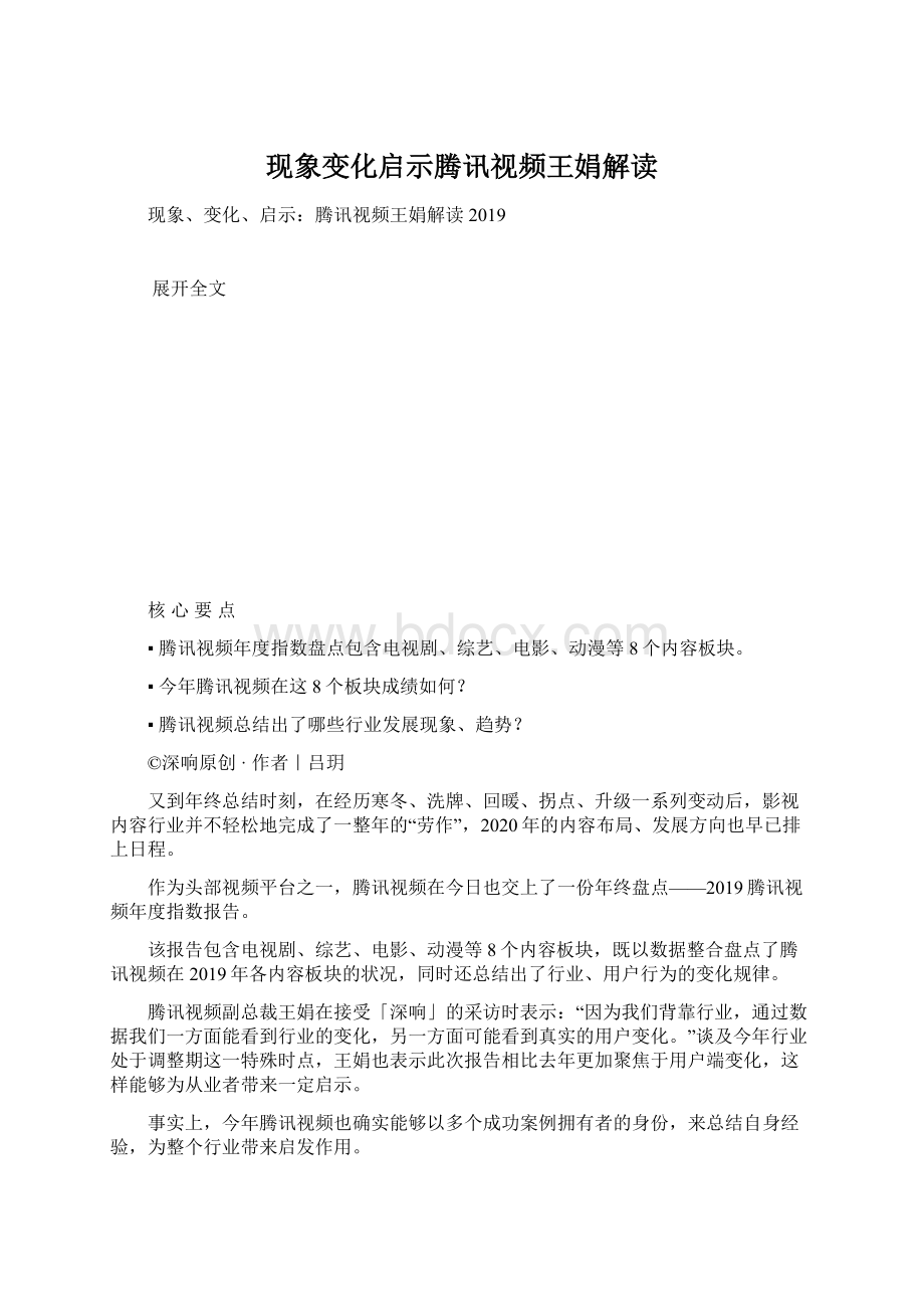 现象变化启示腾讯视频王娟解读.docx_第1页