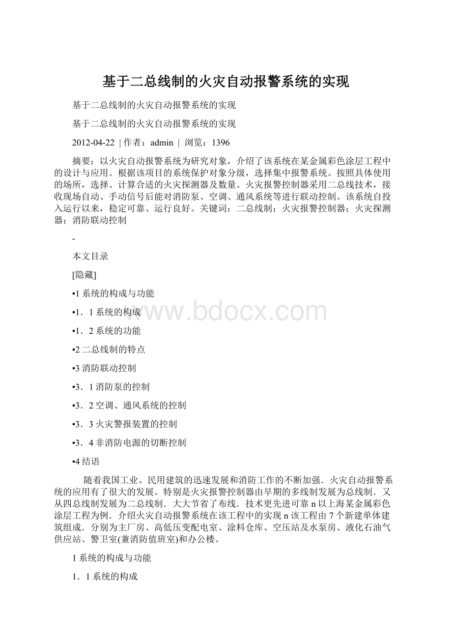 基于二总线制的火灾自动报警系统的实现.docx_第1页