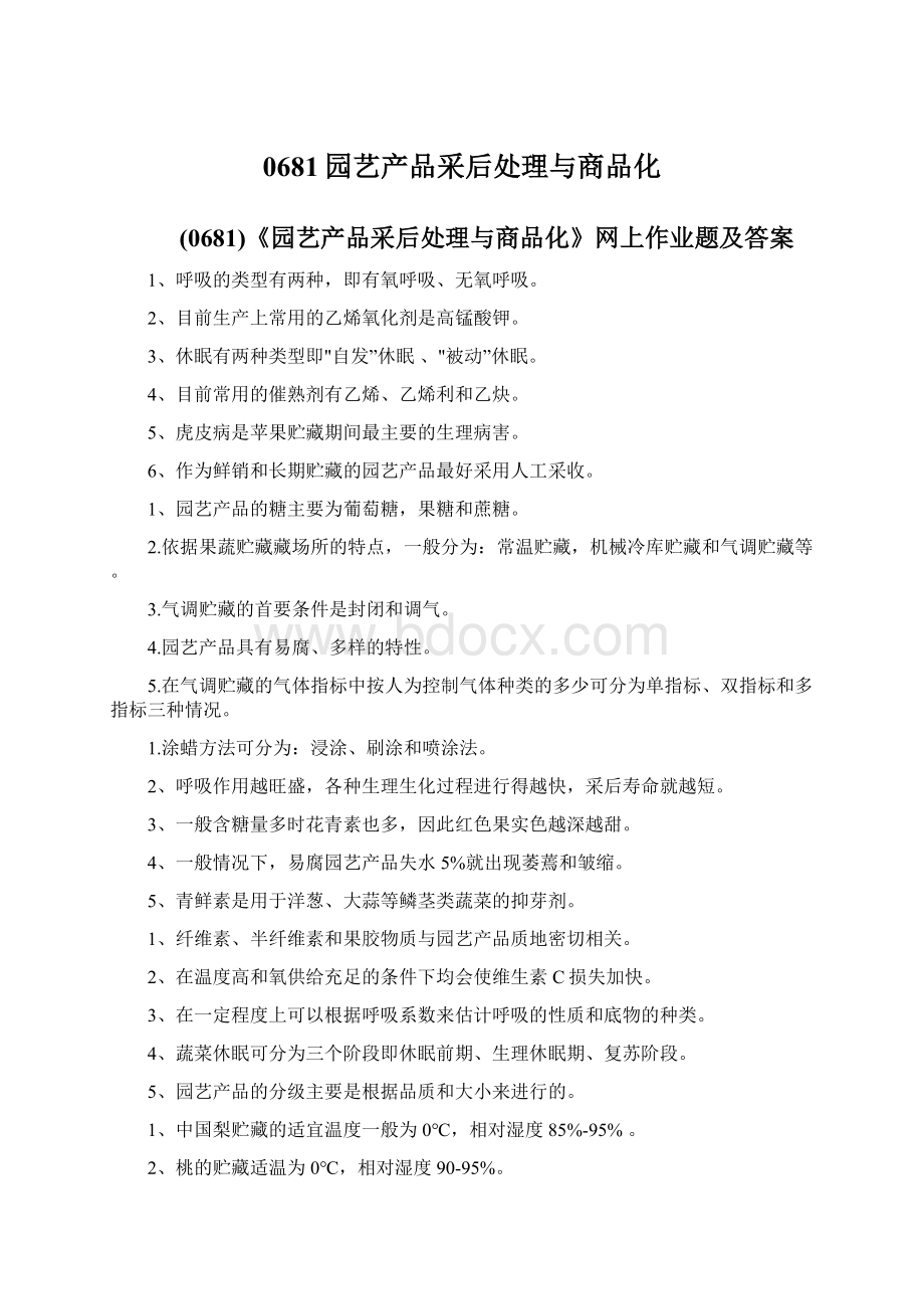 0681园艺产品采后处理与商品化.docx