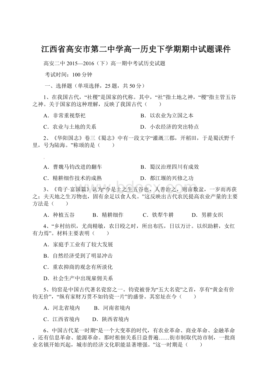 江西省高安市第二中学高一历史下学期期中试题课件.docx_第1页