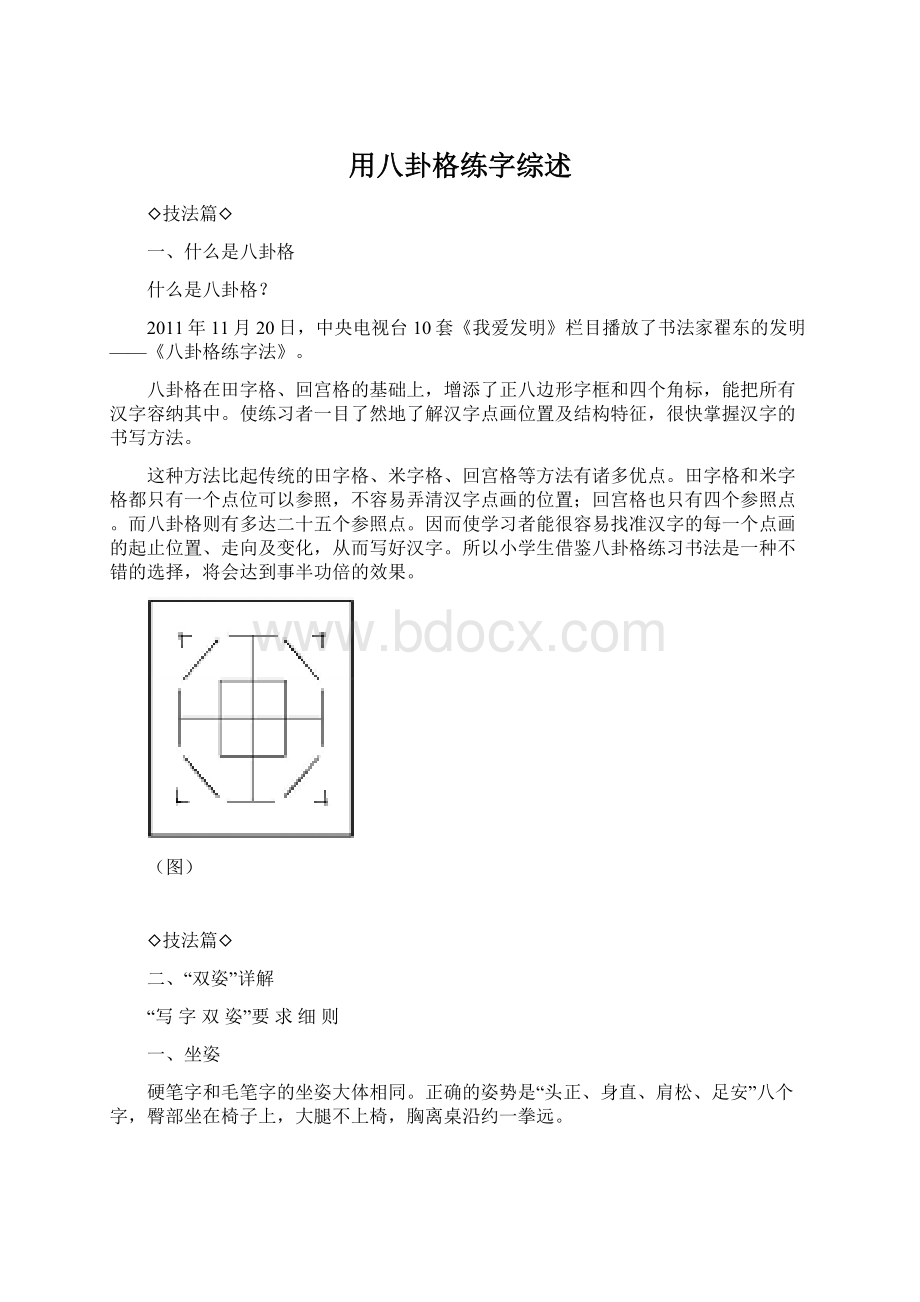 用八卦格练字综述.docx_第1页