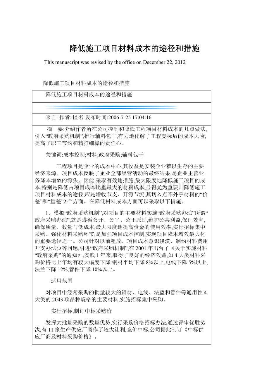 降低施工项目材料成本的途径和措施.docx