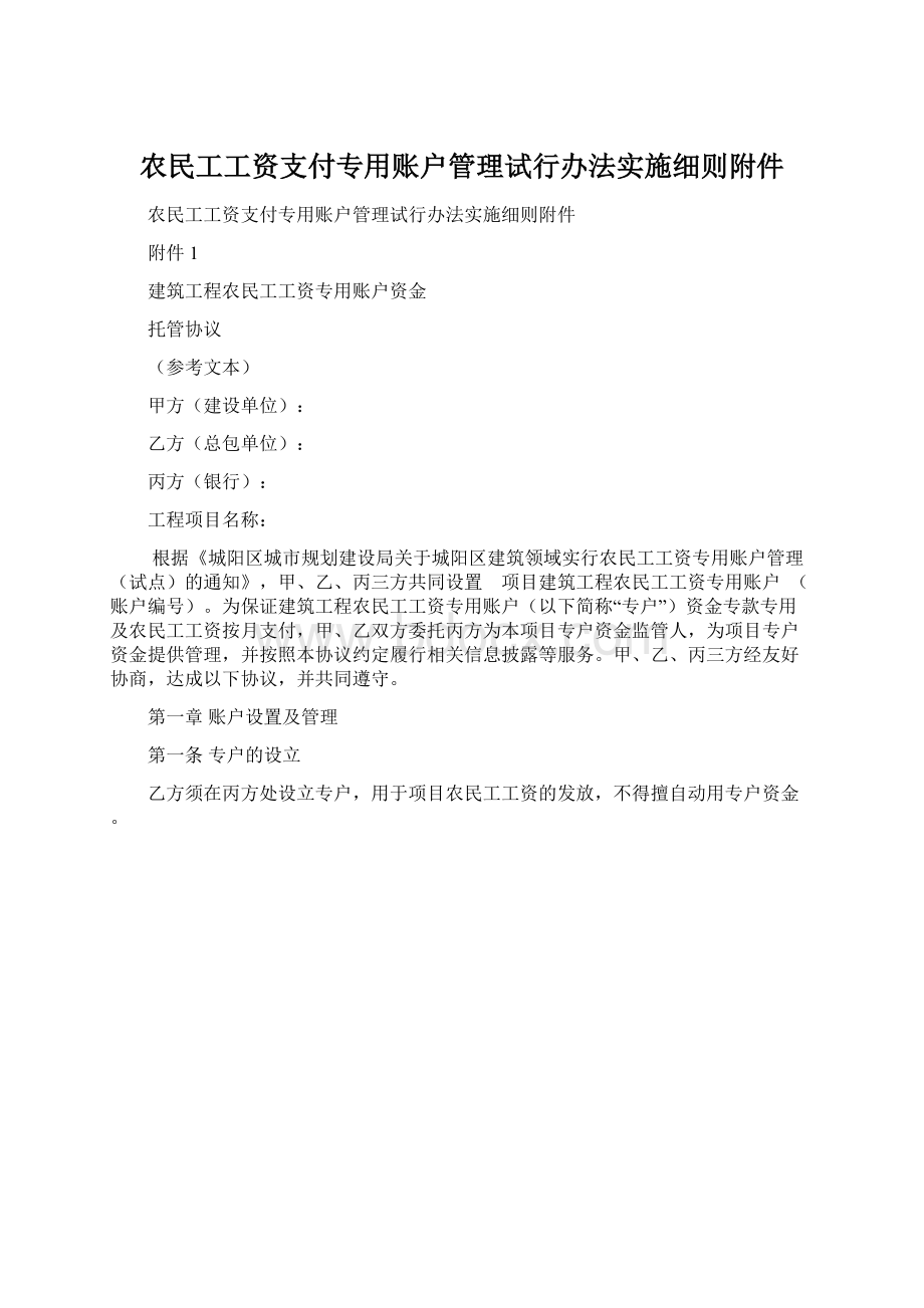 农民工工资支付专用账户管理试行办法实施细则附件.docx