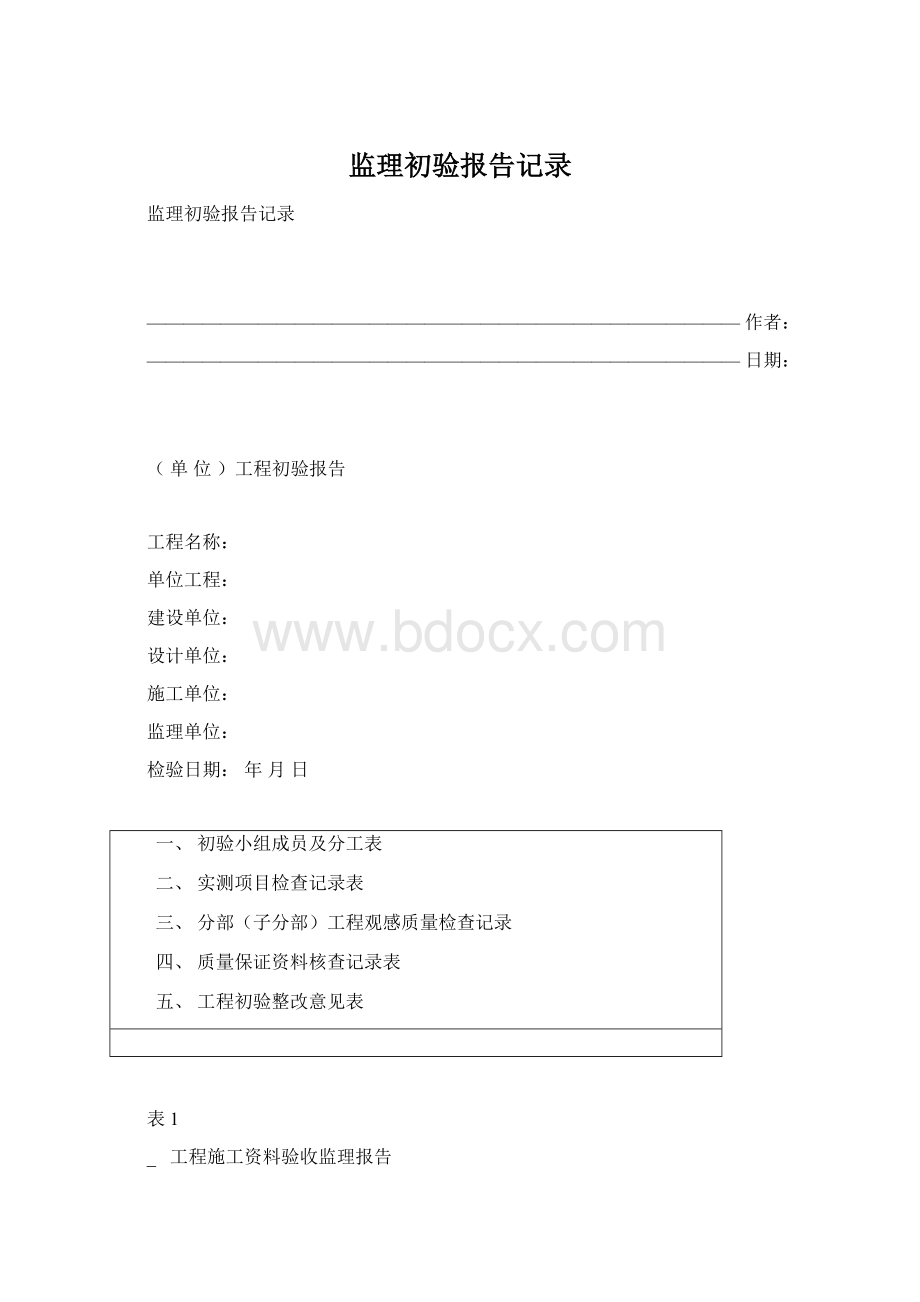 监理初验报告记录.docx