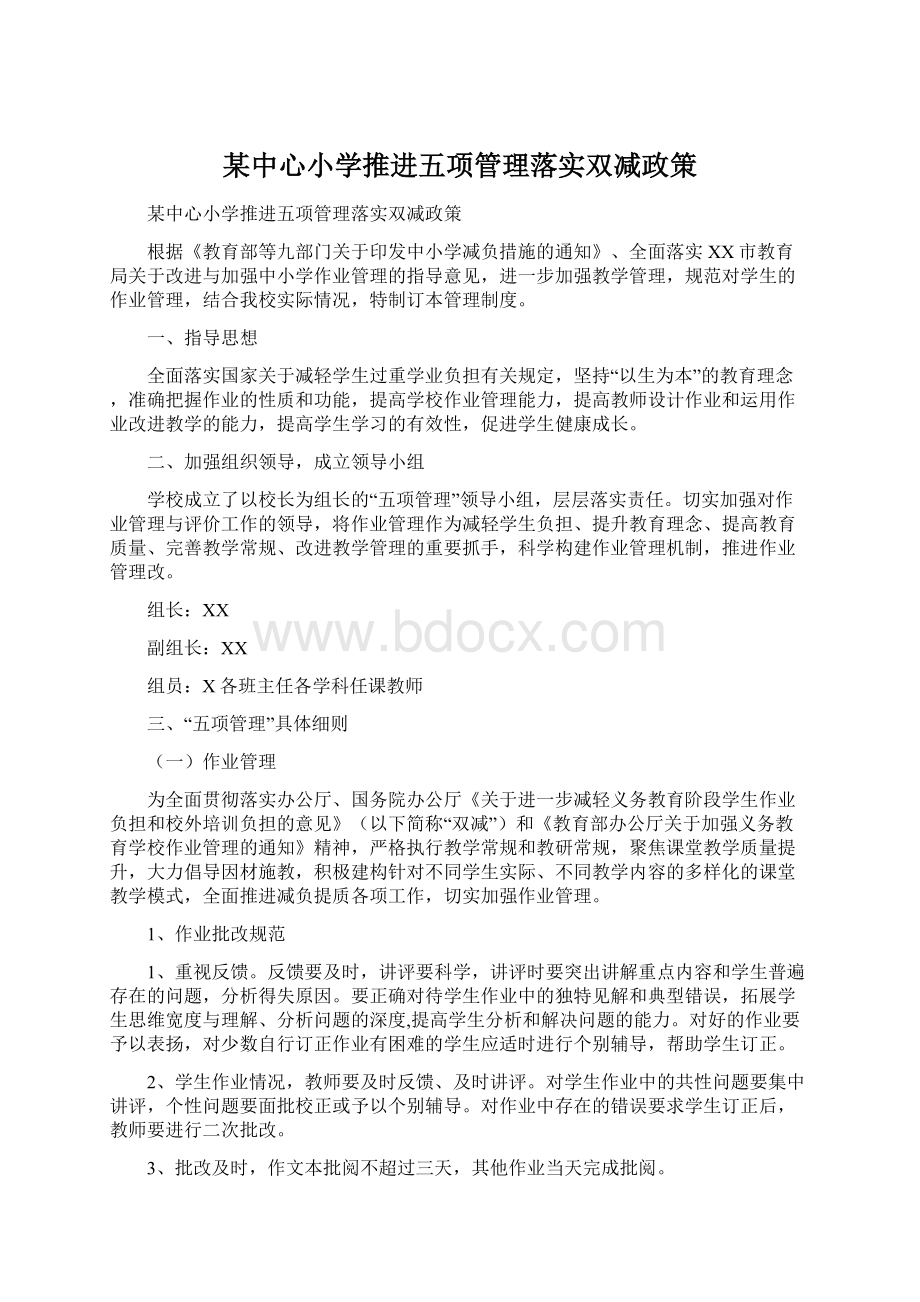 某中心小学推进五项管理落实双减政策.docx_第1页