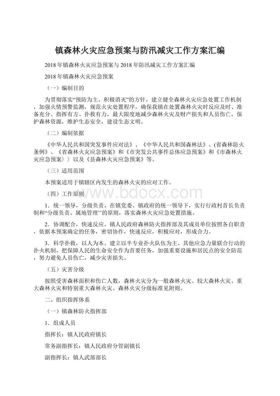 镇森林火灾应急预案与防汛减灾工作方案汇编.docx_第1页