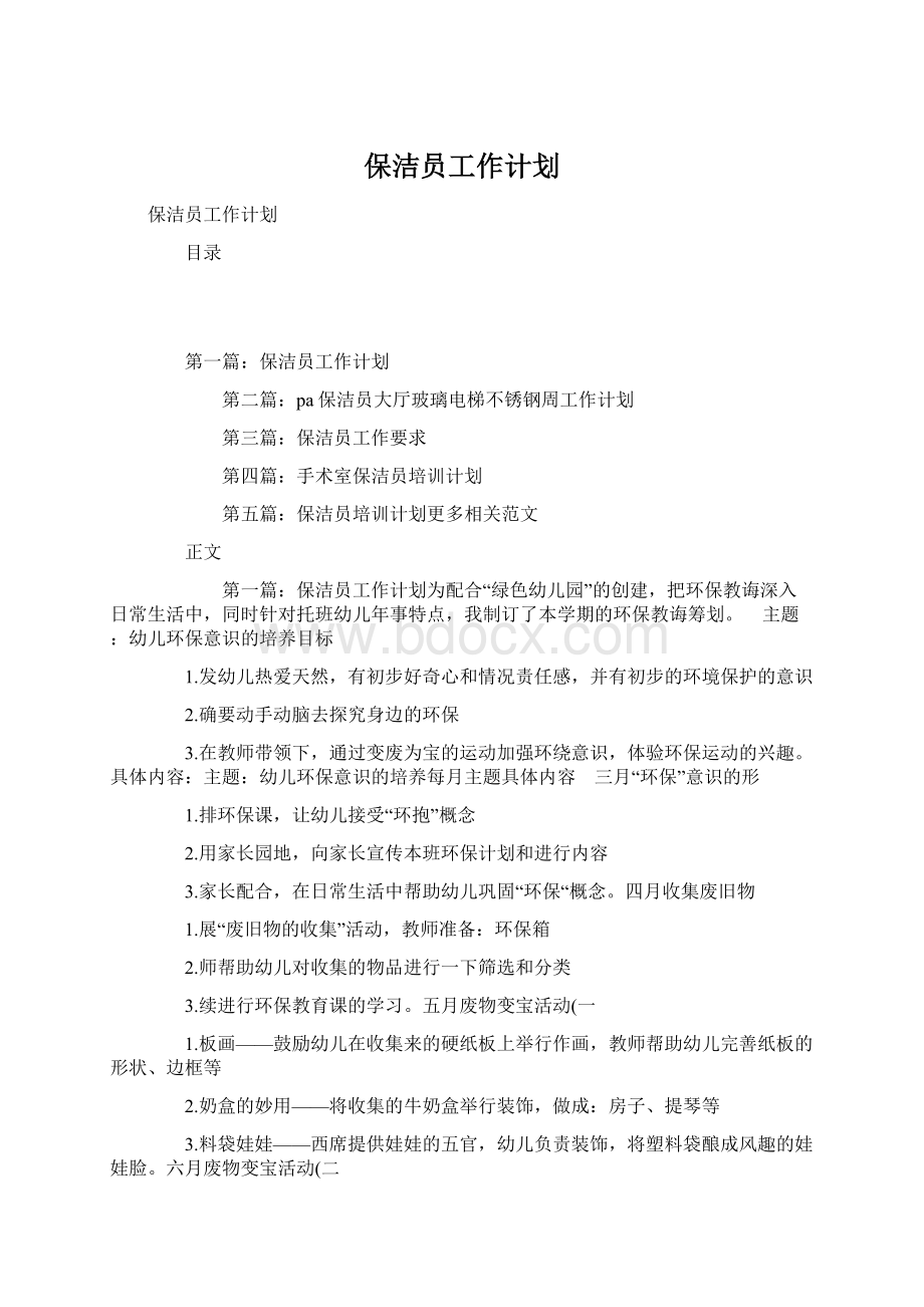 保洁员工作计划.docx_第1页